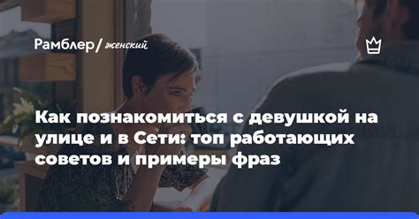 знакомство с девушкой в интернете|Как познакомиться с девушкой: 16 работающих советов